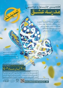 تصویر هفتمین جشنواره مدرسه عشق تمدید شد