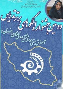 تصویر هنرآموز البرزی رتبه اول جشنواره الگوهای برتر تدریس را کسب کرد