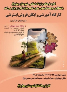تصویر اولین کارگاه آموزشی رایگان فروش اینترنتی ویژه بانوان کارآفرین در شهرستان چهارباغ اجرا خواهد شد