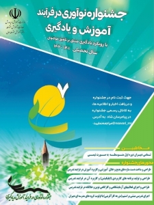 تصویر درخشش دبیران استان البرز در هفتمین جشنواره نوآوری در فرآیند آموزش و یادگیری کشور