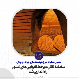 تصویر سامانۀ نظارت‌برخط نانوایی‌های کشور راه‌اندازی شد