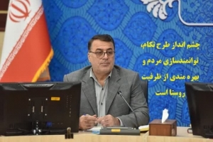 تصویر چشم انداز طرح تکام، توانمندسازی مردم و بهره مندی از ظرفیت روستا است