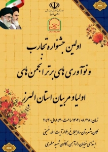 تصویر اولین جشنواره تجارب و نوآوری های برتر انجمن های اولیا و مربیان استان البرز برگزار شد