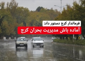 تصویر آماده باش شهرداران، دهیاران و دستگاه های خدمات رسان کرج بدنبال ورود سامانه بارشی