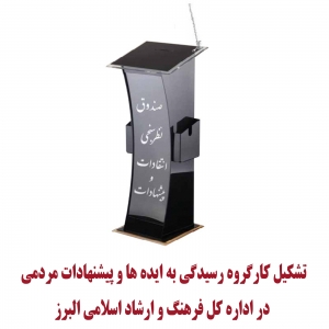 تصویر تشکیل کارگروه رسیدگی به ایده ها و پیشنهادات مردمی در اداره کل فرهنگ و ارشاد اسلامی البرز