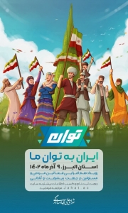 تصویر رویداد توان در استان البرز