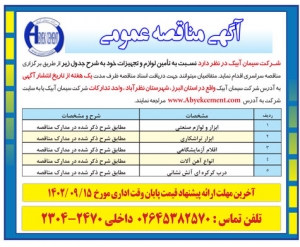 تصویر آگهی مناقصه عمومی شرکت سیمان آبیک