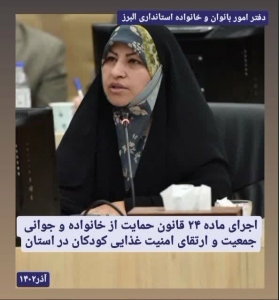 تصویر اجرای ماده ۲۴ قانون حمایت از خانواده و جوانی جمعیت در البرز