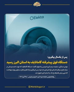 تصویر دستگاه فوق پیشرفته گامانایف به استان البرز رسید