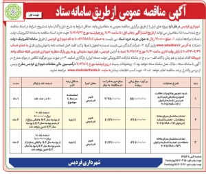 تصویر آگهی مناقصه عمومی از طریق سامانه ستاد شهرداری فردیس