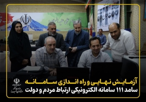 تصویر آزمایش نهایی و راه اندازی  سامد ۱۱۱ سامانه الکترونیکی ارتباط مردم و دولت