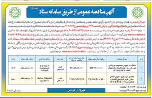 تصویر آگهی مناقصه عمومی از طریق سامانه ستاد شهرداری فردیس