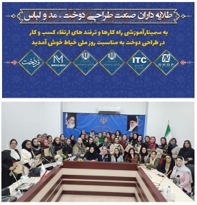 تصویر برگزاری کارگاه آموزشی در حوزه مد و لباس