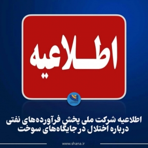 تصویر اطلاعیه شرکت ملی پخش فرآورده‌های نفتی درباره اختلال در جایگاه‌های سوخت