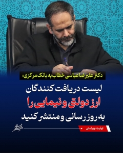 تصویر لیست دریافت کنندگان ارز دولتی و نیمایی را به روز رسانی و منتشر کنید