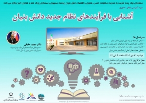 تصویر نشست "آشنایی با فرایند های نظام جدید دانش بنیان" برگزار می شود