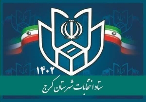 تصویر تأیید صلاحیت ۳۷۱ داوطلب انتخابات مجلس شوراى اسلامى در استان البرز
