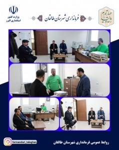 تصویر بازدید فرماندار از اداره فرهنگ و ارشاد اسلامی شهرستان طالقان