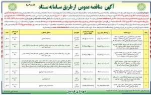 تصویر آگهی مناقصه عمومی از طریق سامانه ستاد شهرداری فردیس