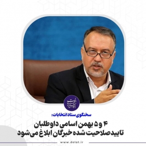 تصویر ۴ و ۵ بهمن اسامی داوطلبان تاییدصلاحیت شده خبرگان ابلاغ می‌شود