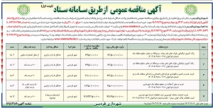 تصویر آگهی مناقصه عمومی از طریق سامانه ستاد شهرداری فردیس