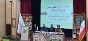 تصویر هیات مدیره مجمع خیرین توسعه کتابخانه های عمومی البرز انتخاب شدند