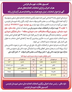 تصویر آگهی فراخوان انتخابات (میان دوره) هیات مدیره اتحادیه صنف آرایشگران زنانه فردیس