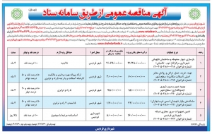 تصویر آگهی مناقصه عمومی از طریق سامانه ستاد شهرداری فردیس