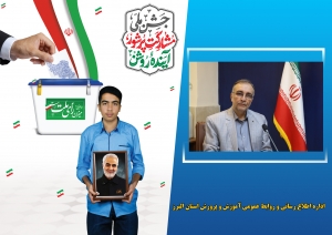 تصویر دعوت سرپرست معاونت آموزش ابتدایی آموزش و پرورش استان البرز برای حضور پرشور فرهنگیان و دانش آموزان در انتخابات
