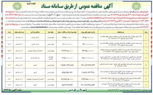 تصویر آگهی مناقصه عمومی از طریق سامانه ستاد شهرداری فردیس