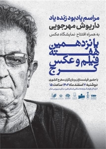 تصویر مراسم یادبود زنده یاد داریوش مهرجویی به همراه افتتاح نمایشگاه عکس پانزدهمین هفته فیلم و عکس کرج