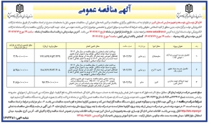 تصویر آگهی مناقصه عمومی اداره کل نوسازی توسعه و تجهیز مدارس استان البرز