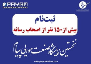 تصویر ثبت نام بیش از ۱۵۰خبرنگار در نخستین نمایشگاه صنعت هوایی پیام