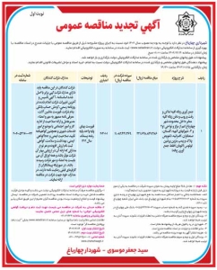 تصویر آگهی تجدیدمناقصه عمومی شهرداری چهارباغ