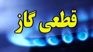 اطلاعیه قطعی گاز در فردیس