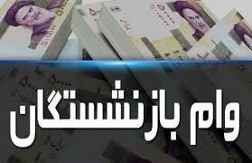 کلاهبرداری با عنوان وام بازنشستگی