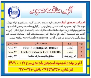 تصویر آگهی مناقصه عمومی شرکت سیمان آبیک