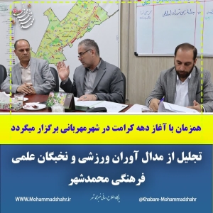 تصویر تجلیل از مدال آوران ورزشی و نخبگان علمی فرهنگی محمدشهر