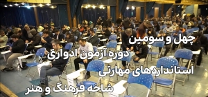 تصویر ثبت نام چهل و سومین دوره آزمون ادواری استاندارد‌های مهارتی بخش فرهنگ و هنر