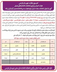 تصویر آگهی فراخوان انتخابات مجدد (میان دوره) هیات مدیره اتحادیه صنف آرایشگران زنانه فردیس