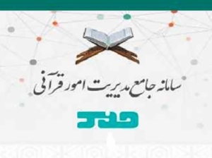 تصویر لزوم به روزرسانی اطلاعات موسسات قرآن و عترت و فعالان قرآنی در سامانه حمد