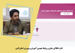 تصویر تقدیرنامه گرامیداشت هفته معلم همکاران، در پنجره واحد خدمات الکترونیک بارگذاری شد