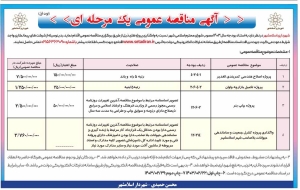 تصویر آگهی مناقصه عمومی یک مرحله ای شهرداری اسلامشهر