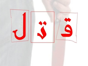 تصویر قتل پدر به دست پسر