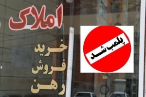 تصویر جریمه میلیاردی سه مشاور املاک متخلف در البرز