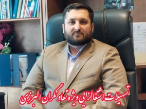 تصویر تسهیلات اشتغالزایی ویژه تعاونگران البرزی