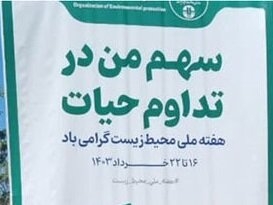 پویش گرامیداشت محیط زیست با شعار "سهم من در تداوم حیات" اجرا شد