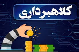 کلاهبرداری فیشینگ از طریق تماس تلفنی!