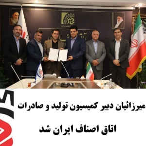 تصویر رئیس اتاق اصناف  ساوجبلاغ دبیر کمیسیون تولید و صادرات اتاق اصناف ایران شد