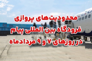 تصویر محدودیت‌های پروازی در فرودگاه بین المللی پیام برای مراسم تحلیف و تنفیذ رئیس‌جمهور صورت می گیرد